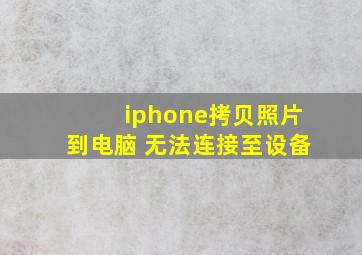 iphone拷贝照片到电脑 无法连接至设备